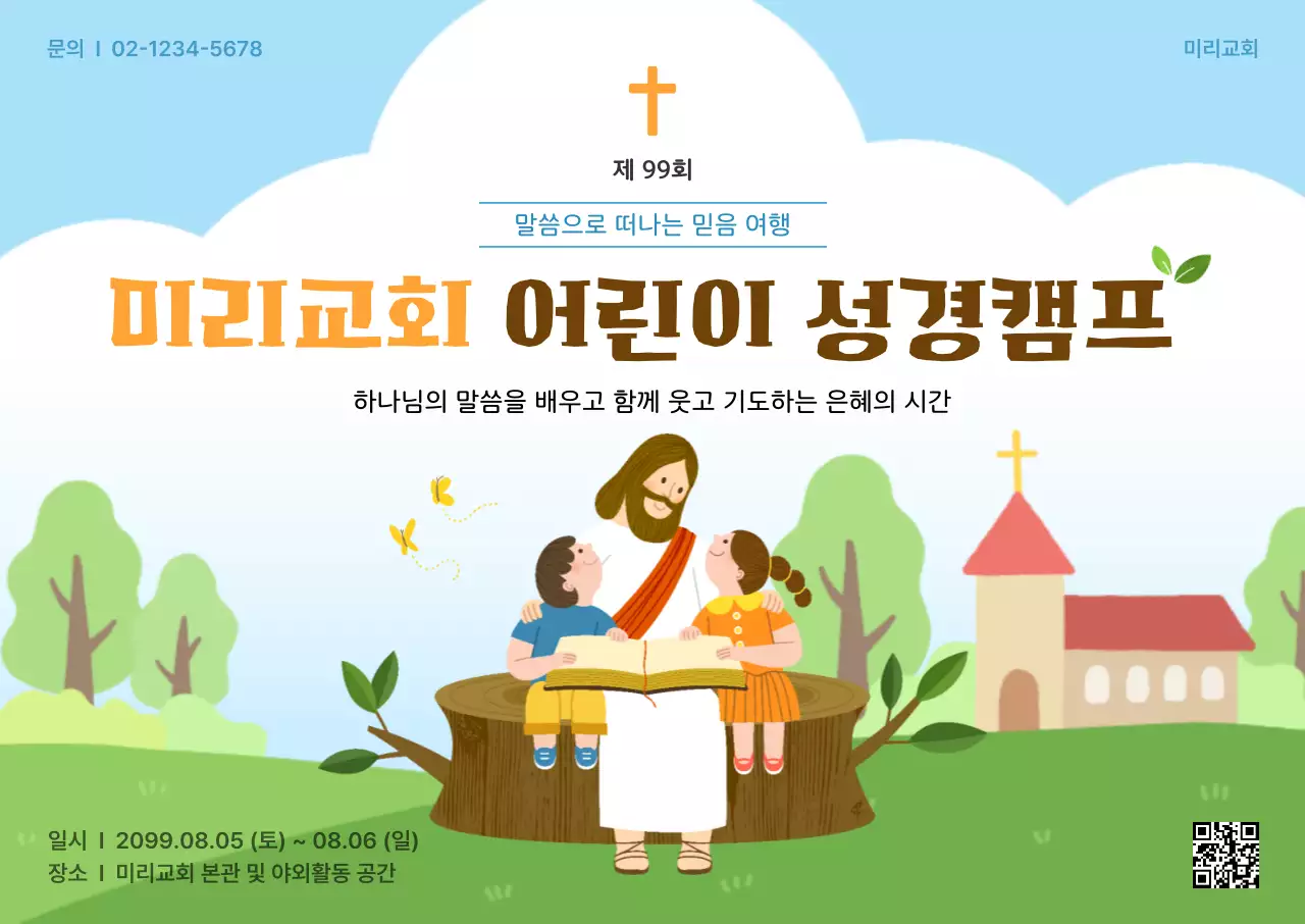 하늘색 깔끔 어린이 성경캠프 행사