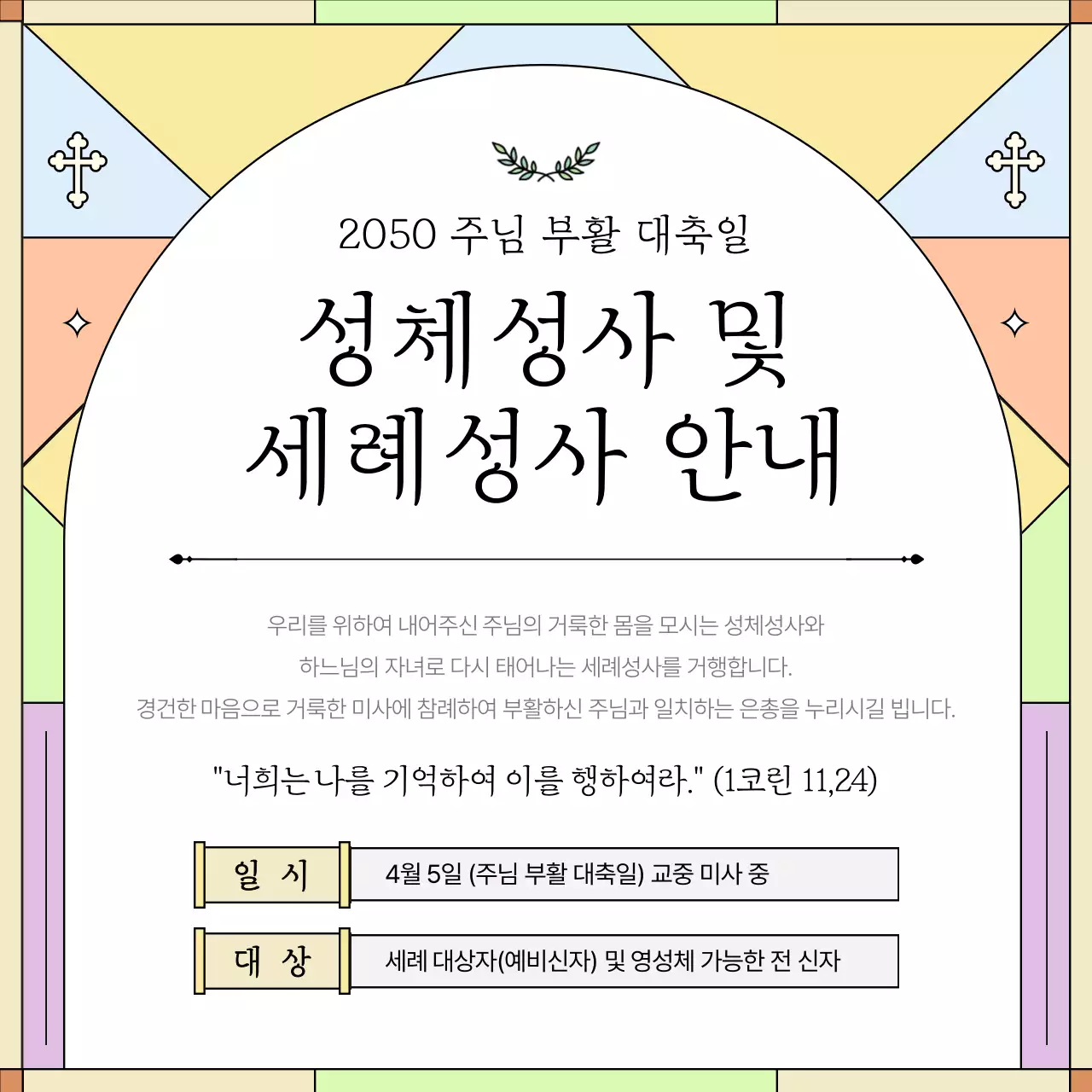 노랑의 심플한 성체 성사 및 세례 성사 안내