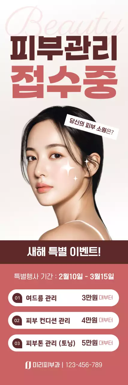 베이지 깔끔 피부관리 이벤트 안내