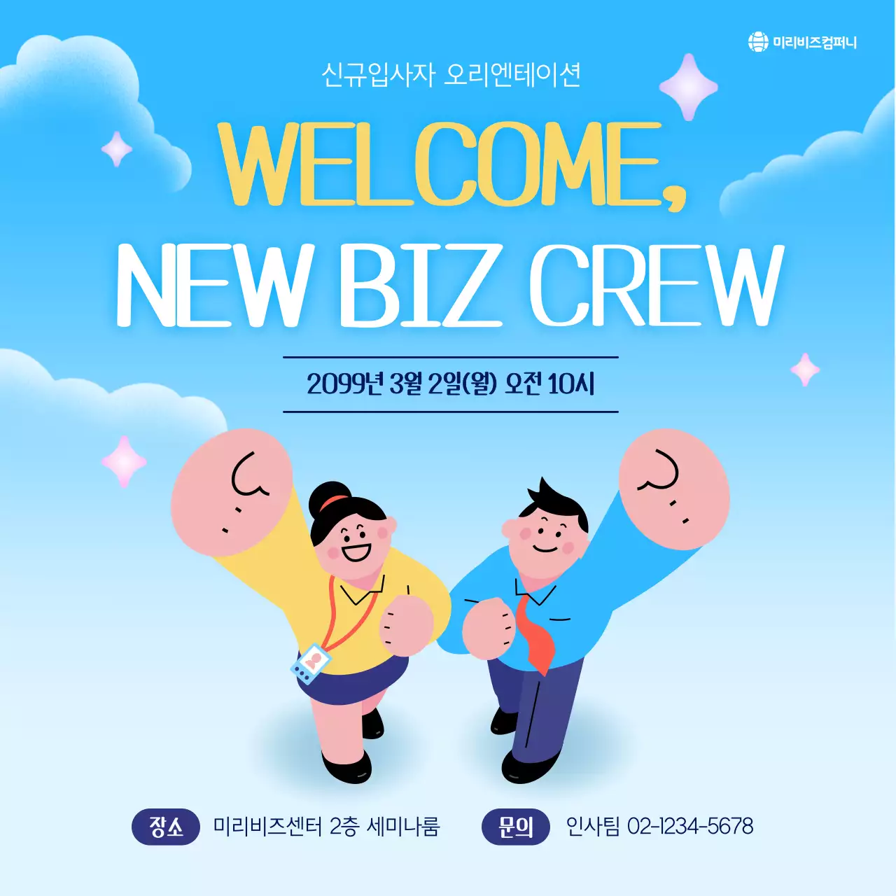 파랑 아기자기한 신규입사자 오리엔테이션 안내