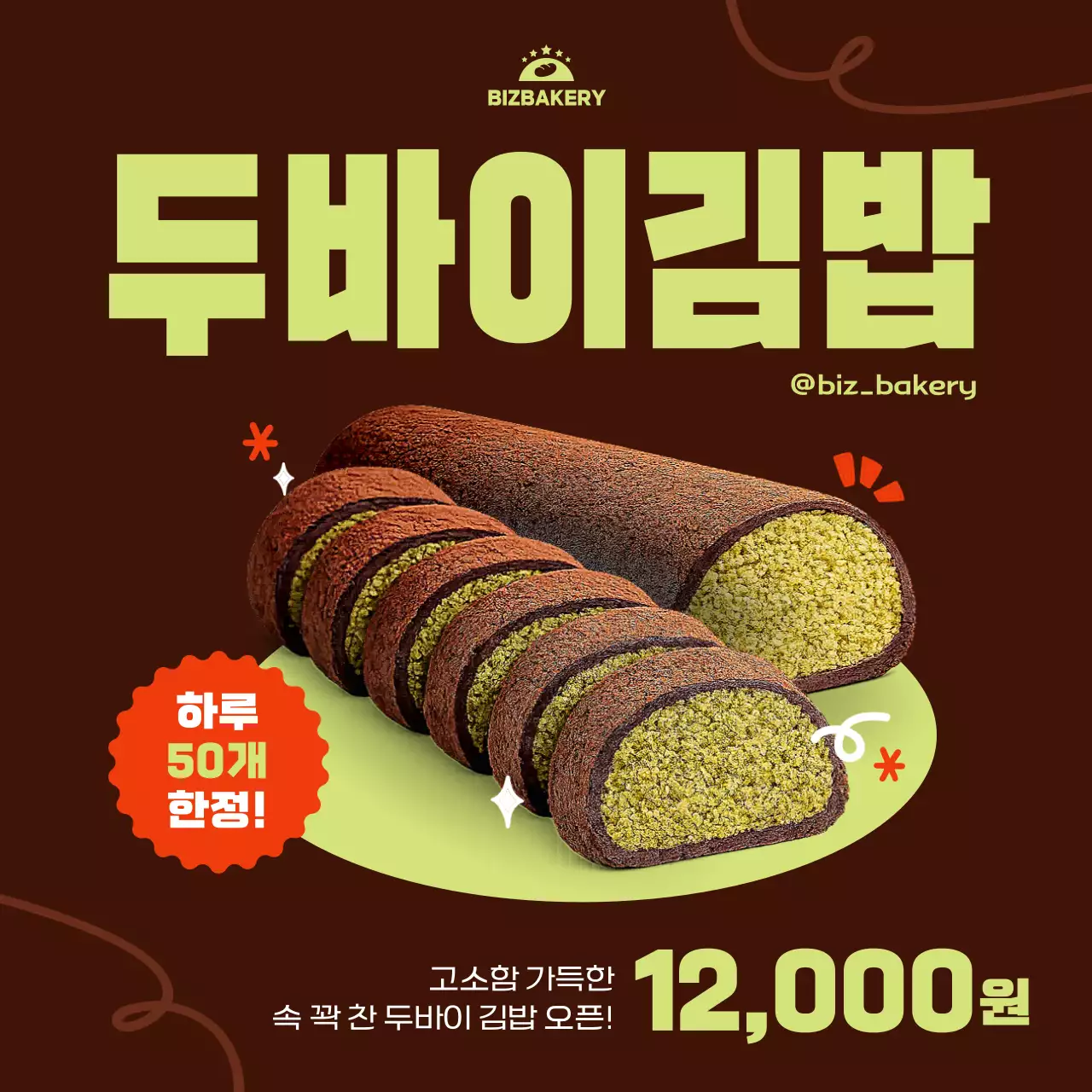 두바이쫀득쿠키 김밥