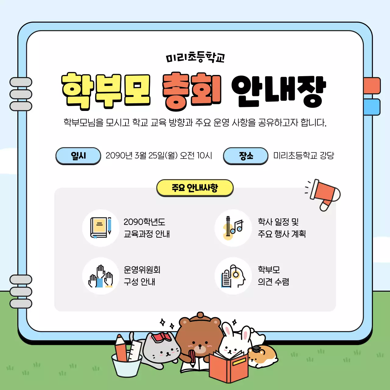 하늘색 깔끔 학부모 총회 안내장
