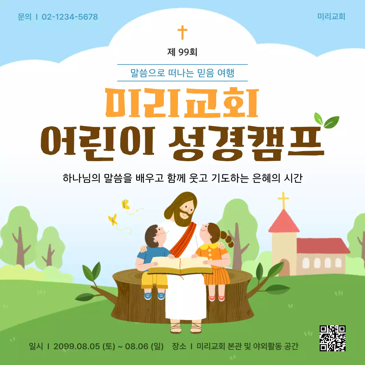 하늘색 깔끔 어린이 성경캠프 행사