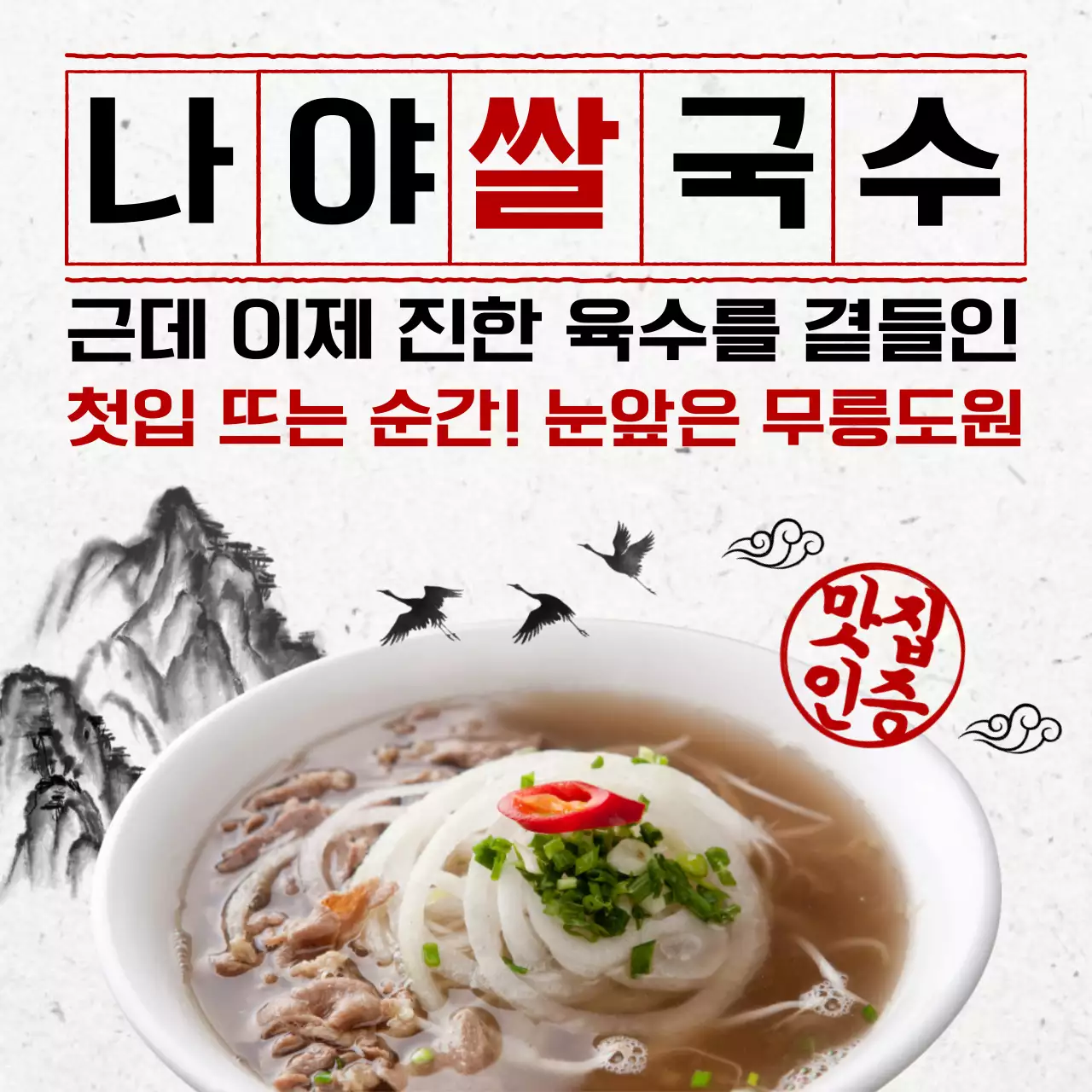 빨강 전통 쌀국수 광고