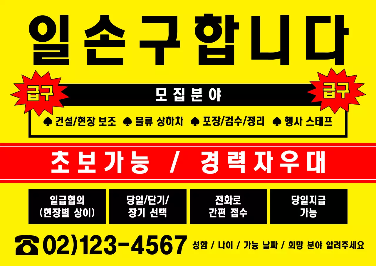 노랑 인력사무소 모집 안내