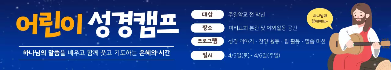 노랑 깔끔 어린이 성경캠프 안내
