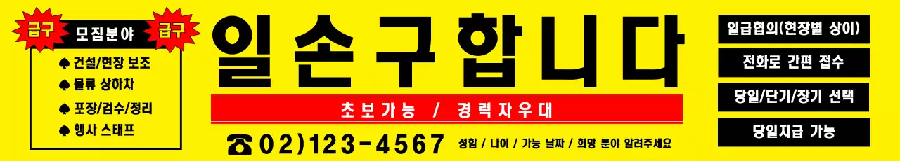 노랑 인력사무소 모집 안내