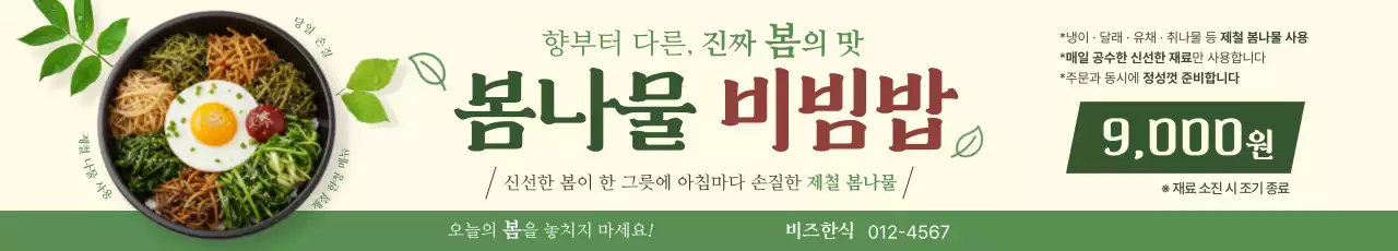 초록 심플 봄나물 비빔밥 메뉴판