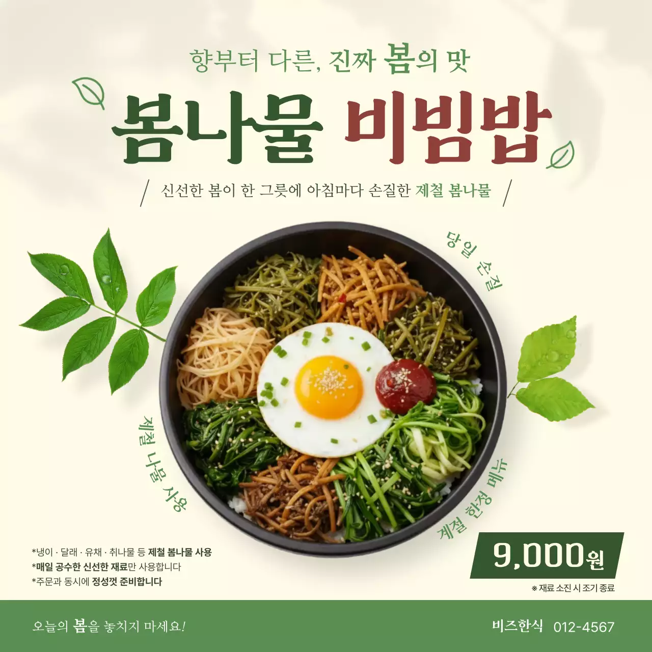 초록 심플 봄나물 비빔밥 메뉴판