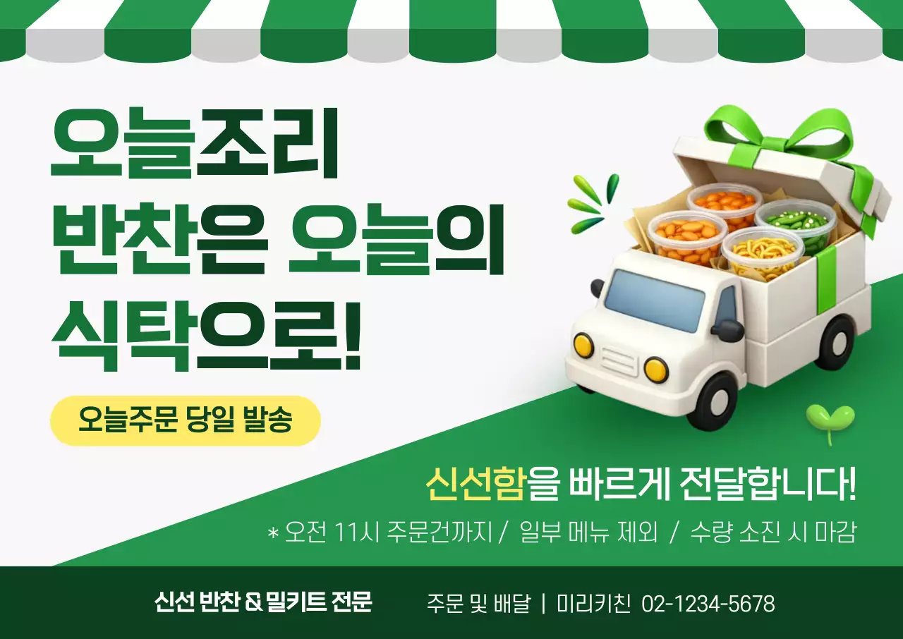 초록 심플 반찬 배달 안내