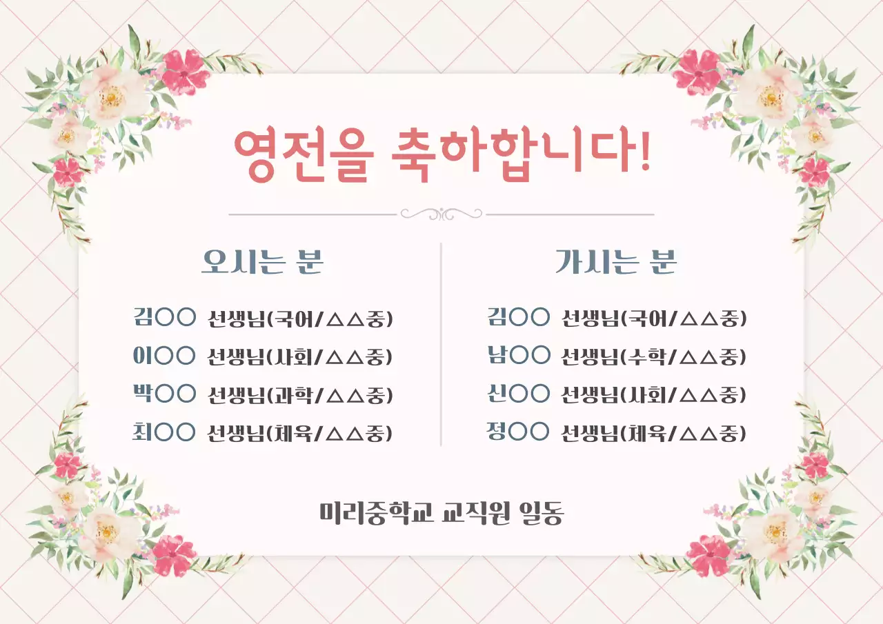 베이지 분홍 심플 교직원 영전 명단 축하 안내