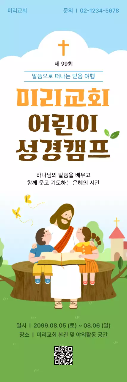 하늘색 깔끔 어린이 성경캠프 행사
