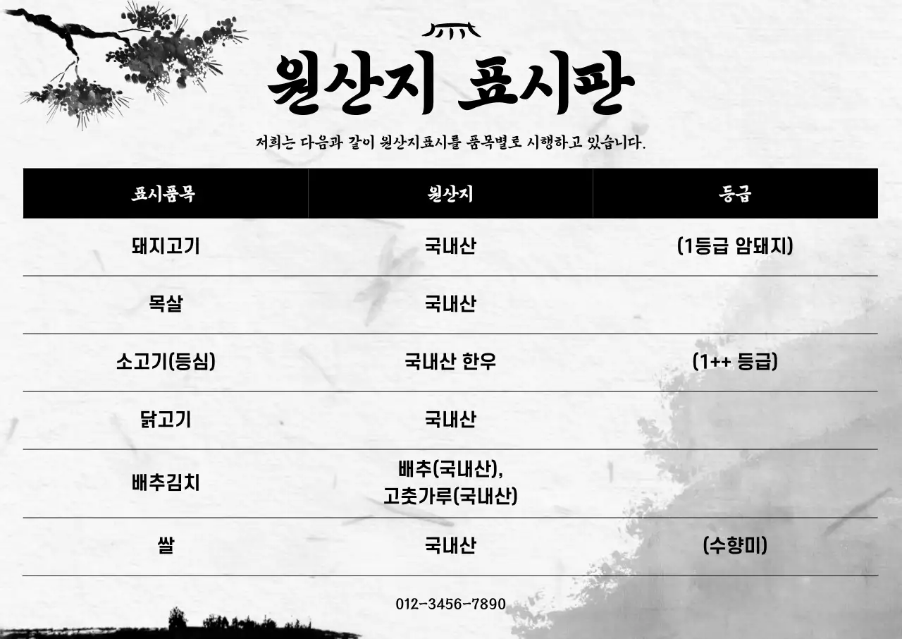 흑백 전통 원산지 안내