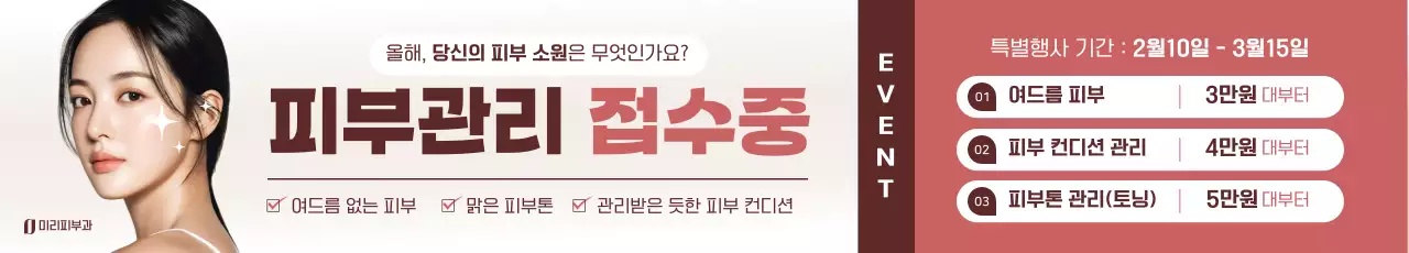 베이지 깔끔 피부관리 이벤트 안내