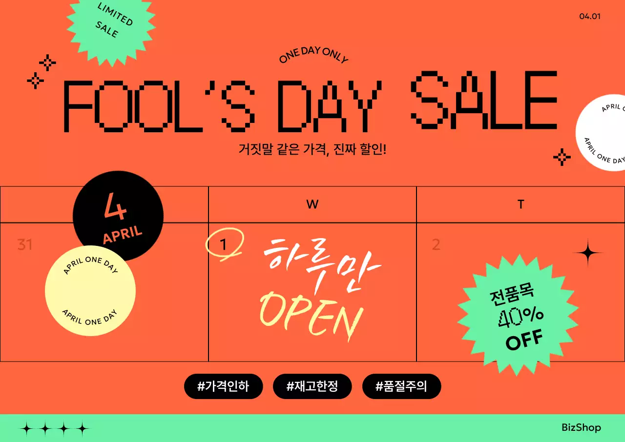 주황색 만우절 할인 행사