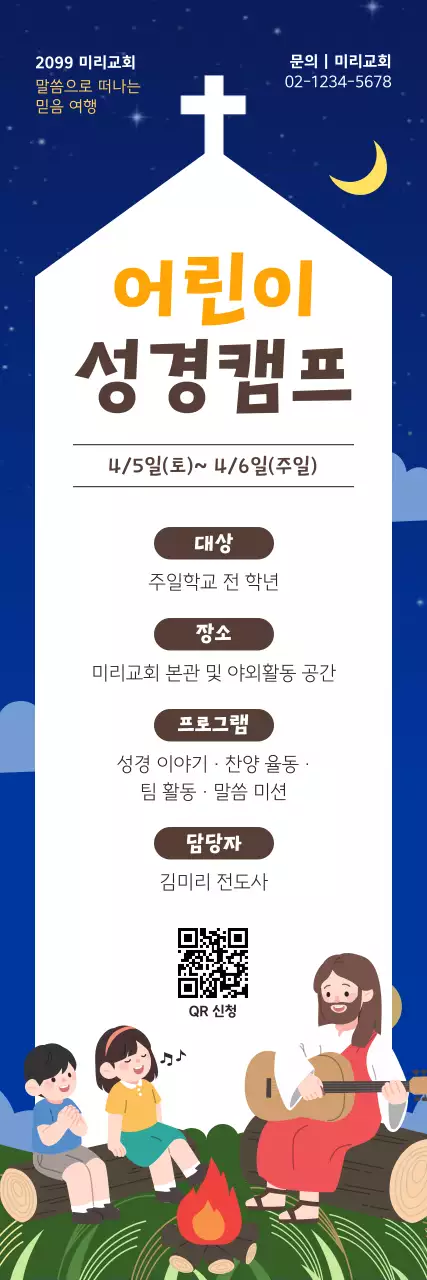 노랑 깔끔 어린이 성경캠프 안내