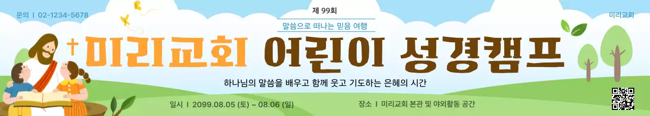 하늘색 깔끔 어린이 성경캠프 행사