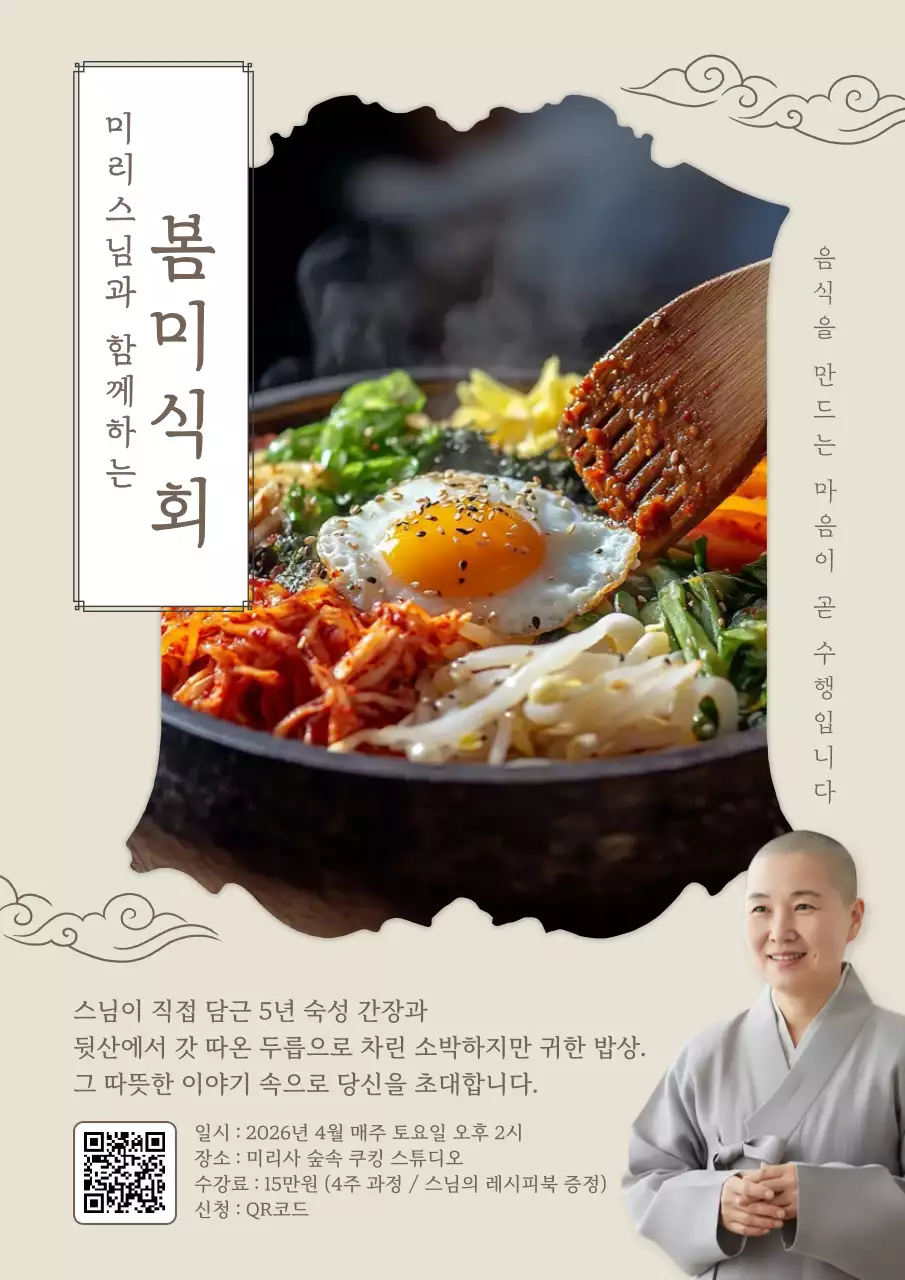 베이지 단순 봄미식회 안내