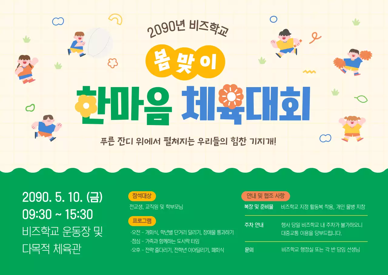 노랑 미니멀 봄맞이 체육대회 안내