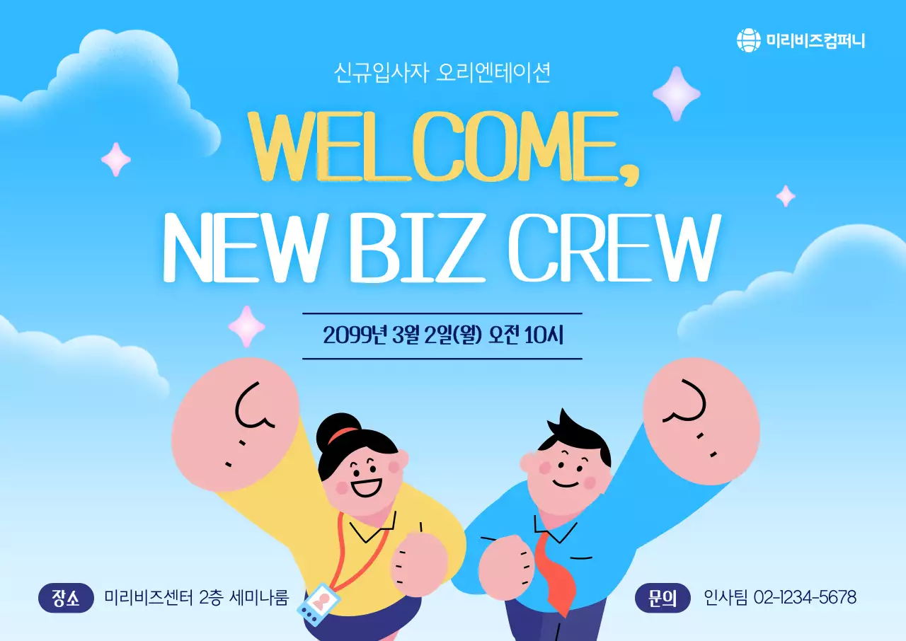 파랑 아기자기한 신규입사자 오리엔테이션 안내