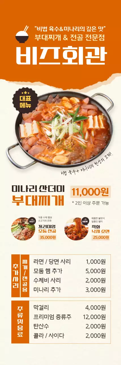 주황 깔끔 부대찌개 메뉴 홍보