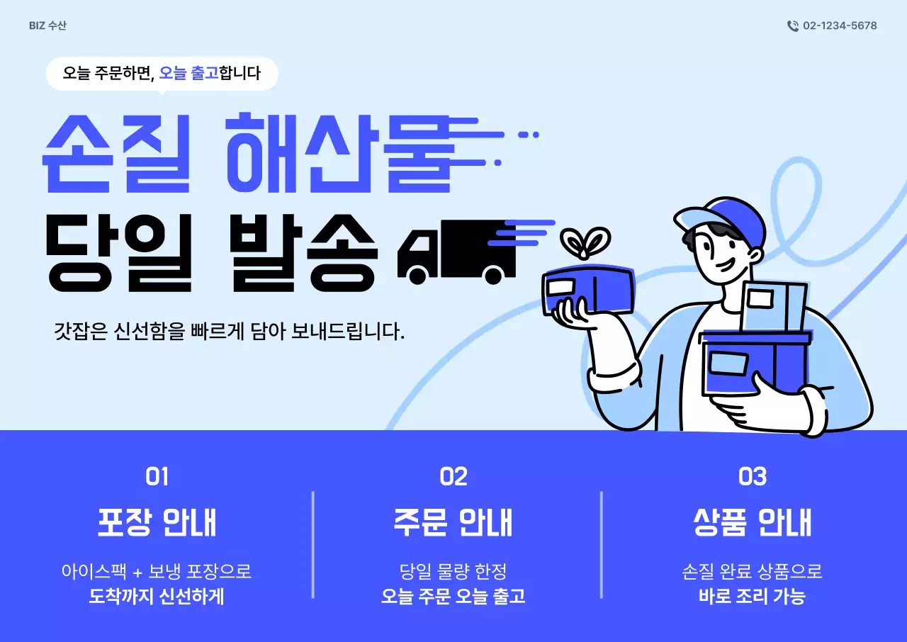 파랑 심플 해산물 당일발송 안내