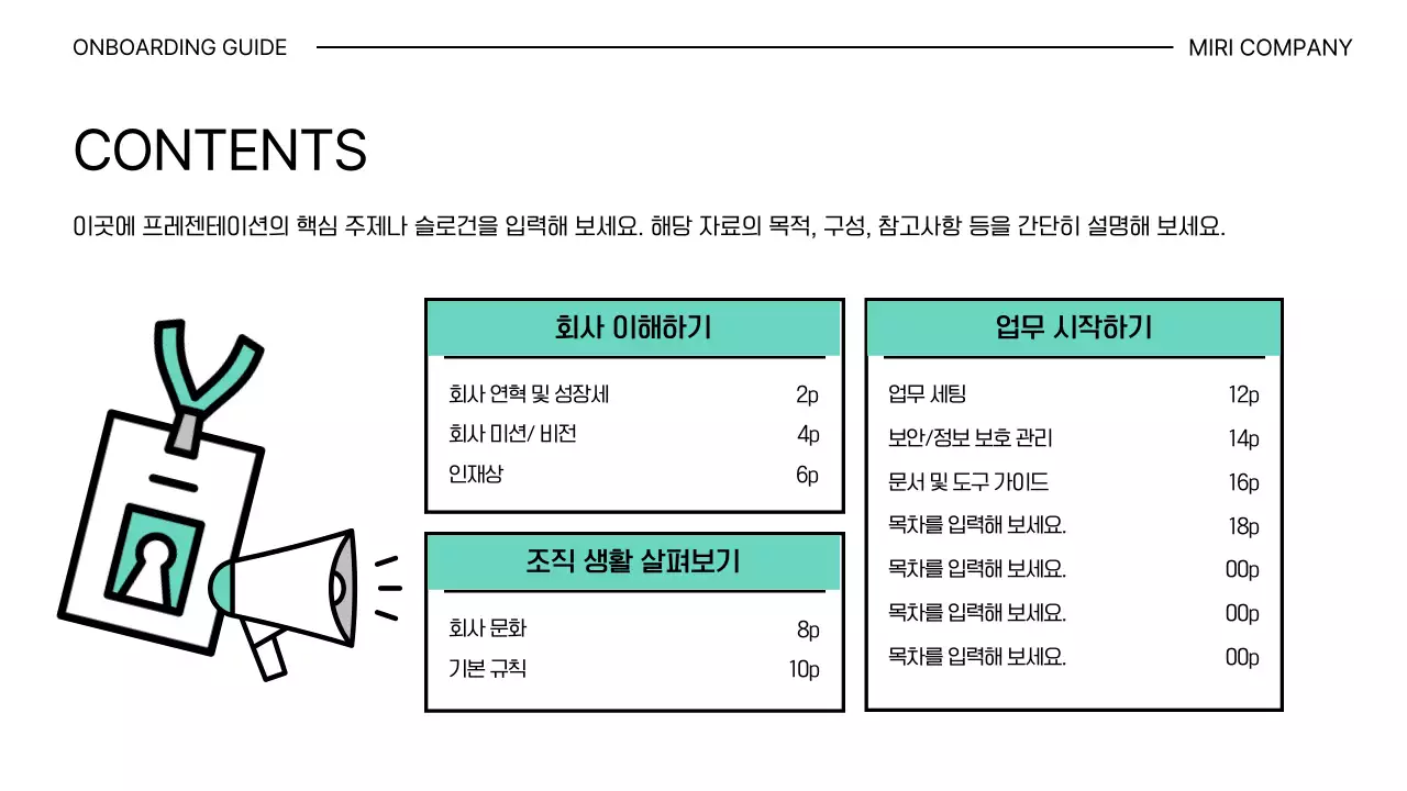민트 깔끔 신입사원 온보딩 안내