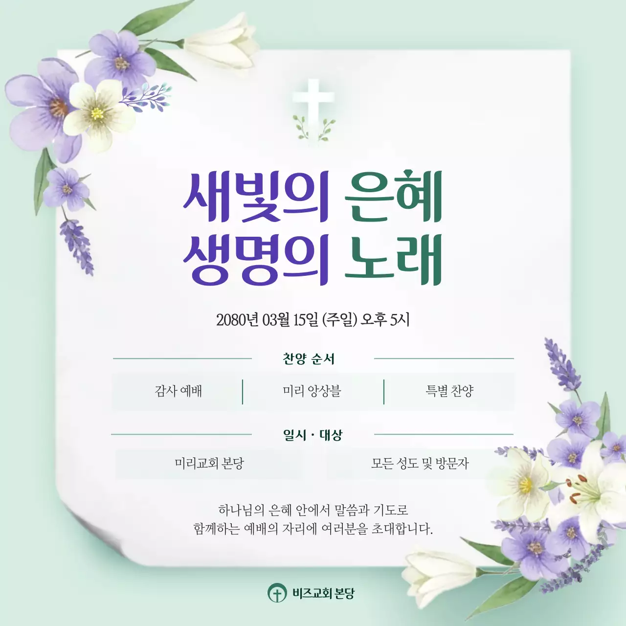 연두 깔끔 찬양예배 안내