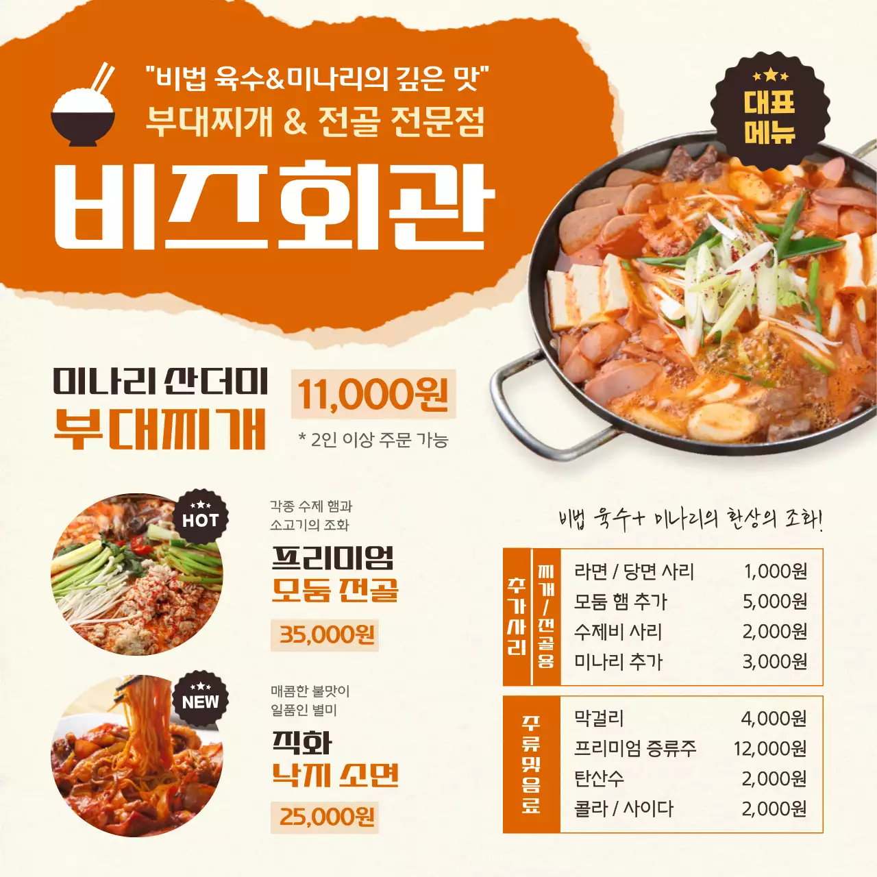 주황 깔끔 부대찌개 메뉴 홍보