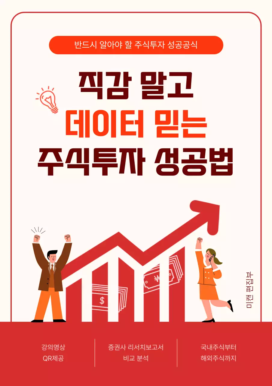 빨강 깔끔 주식투자 교육 자료 교재