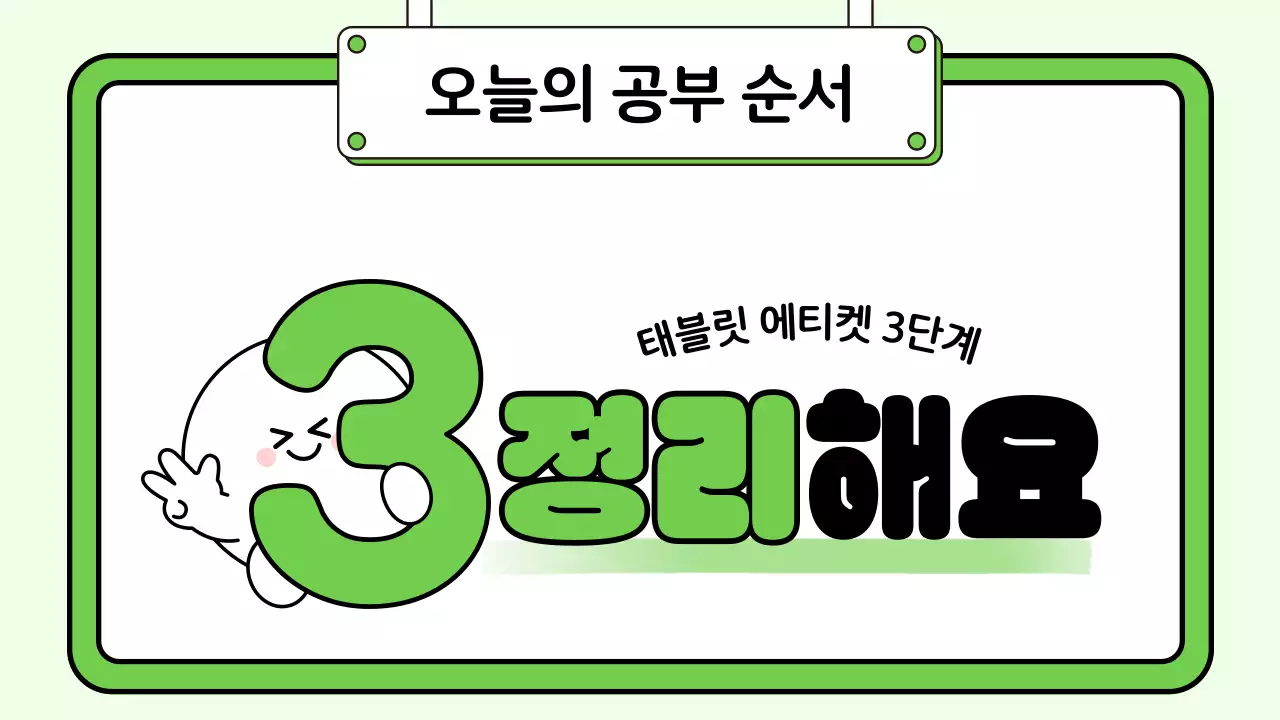 파랑 아기자기한 태블릿 예절 교육 안내