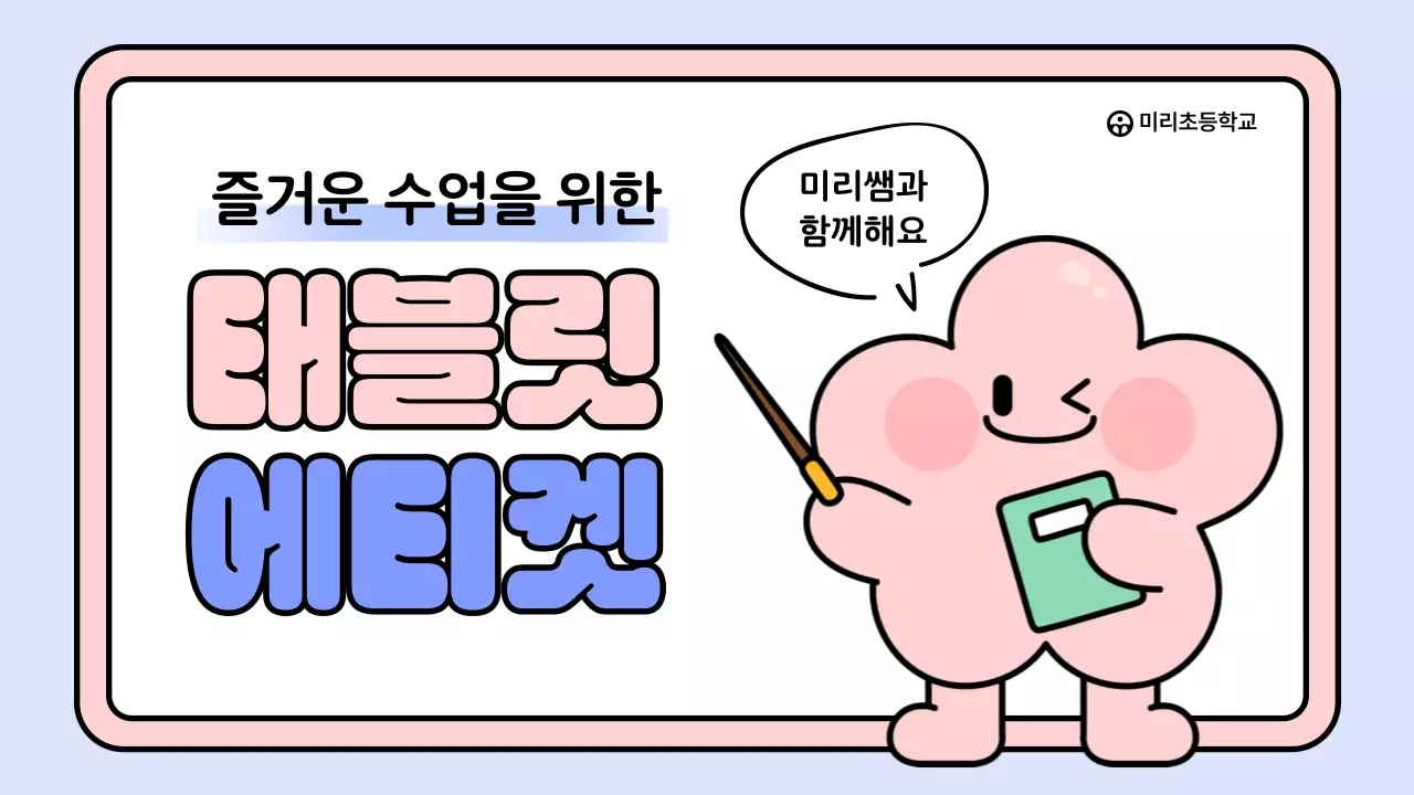 파랑 아기자기한 태블릿 예절 교육 안내