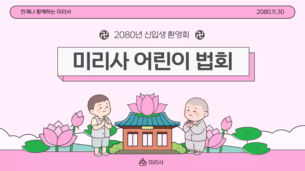 핑크 심플 어린이 법회 안내