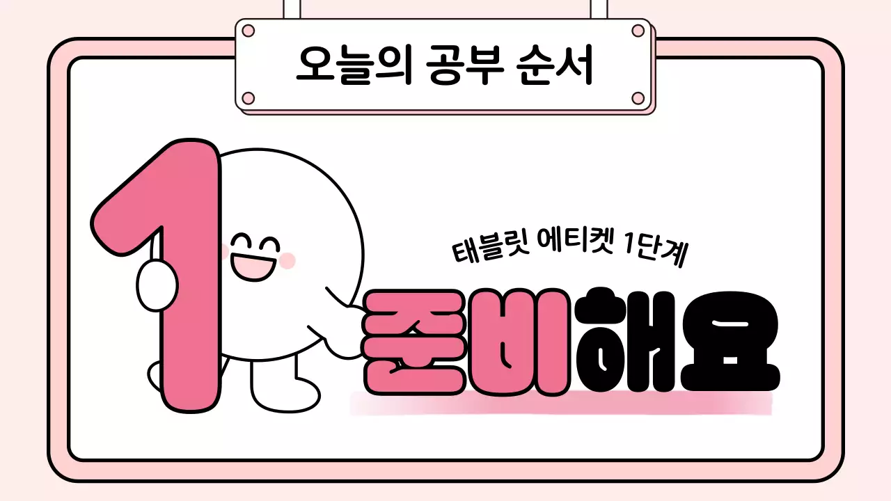 파랑 아기자기한 태블릿 예절 교육 안내