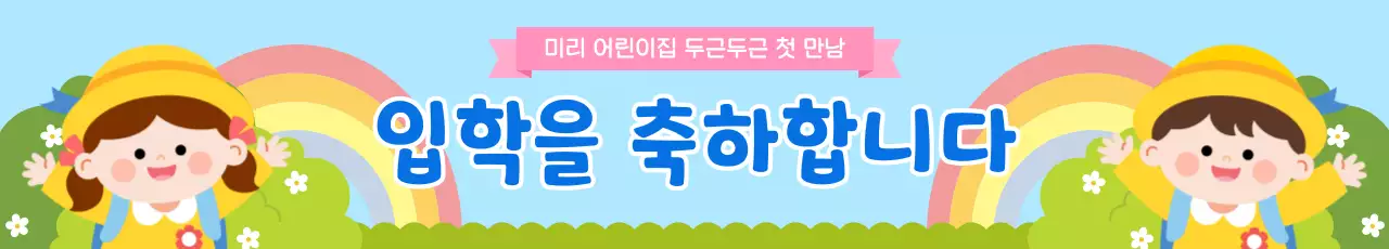 하늘색 아기자기 입학 축하 인사