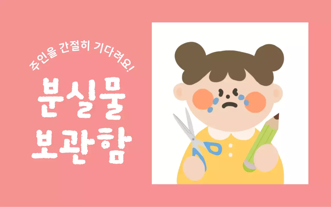 핑크 아기자기한 분실물 보관함 안내