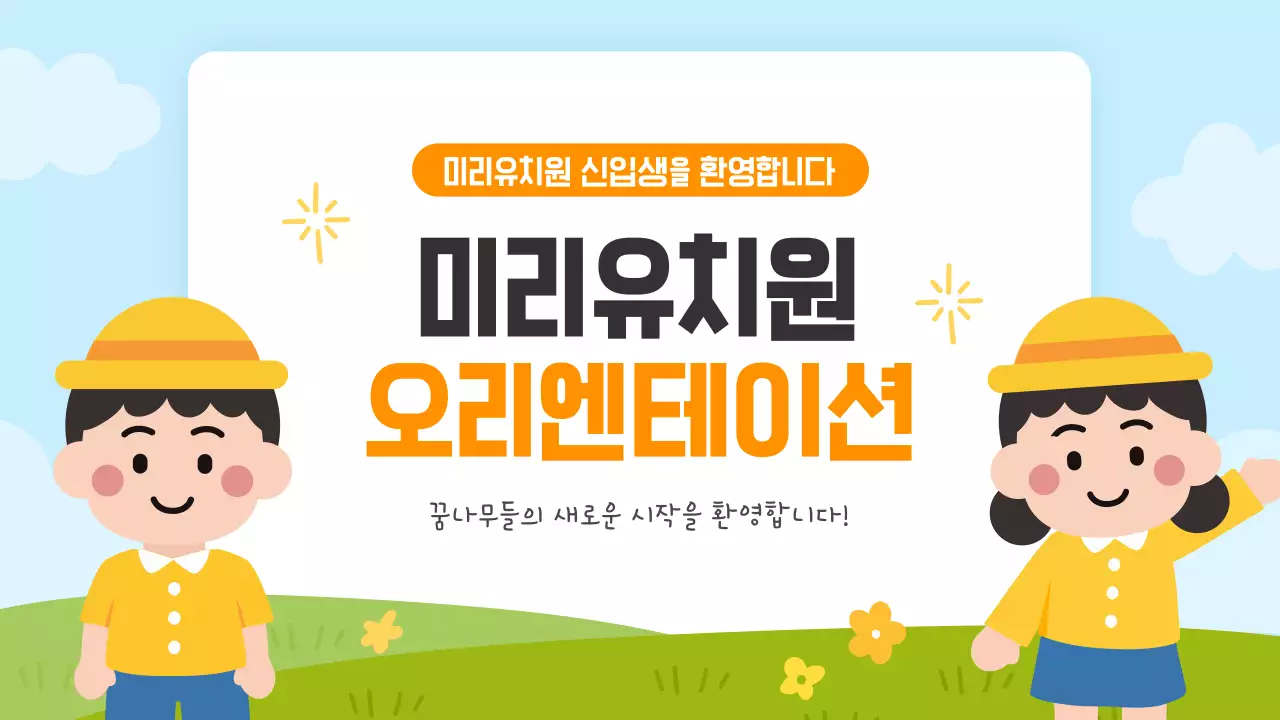 노랑 깔끔 신입생 오리엔테이션 안내