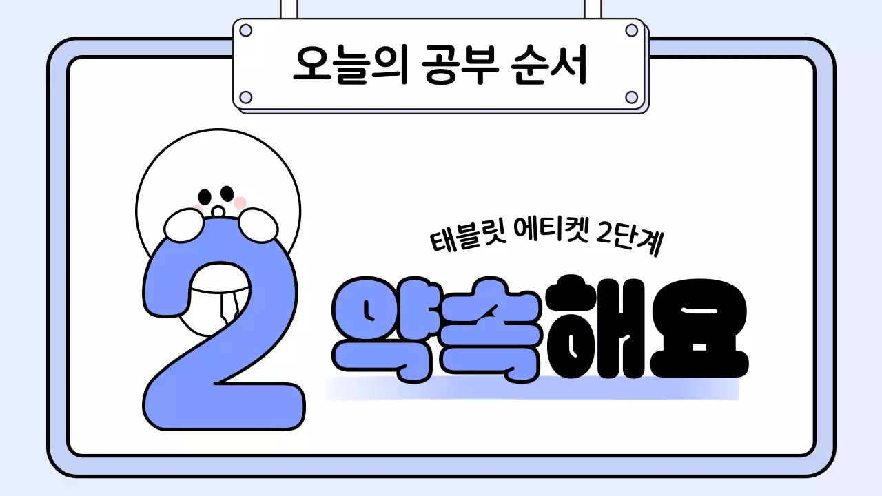 파랑 아기자기한 태블릿 예절 교육 안내