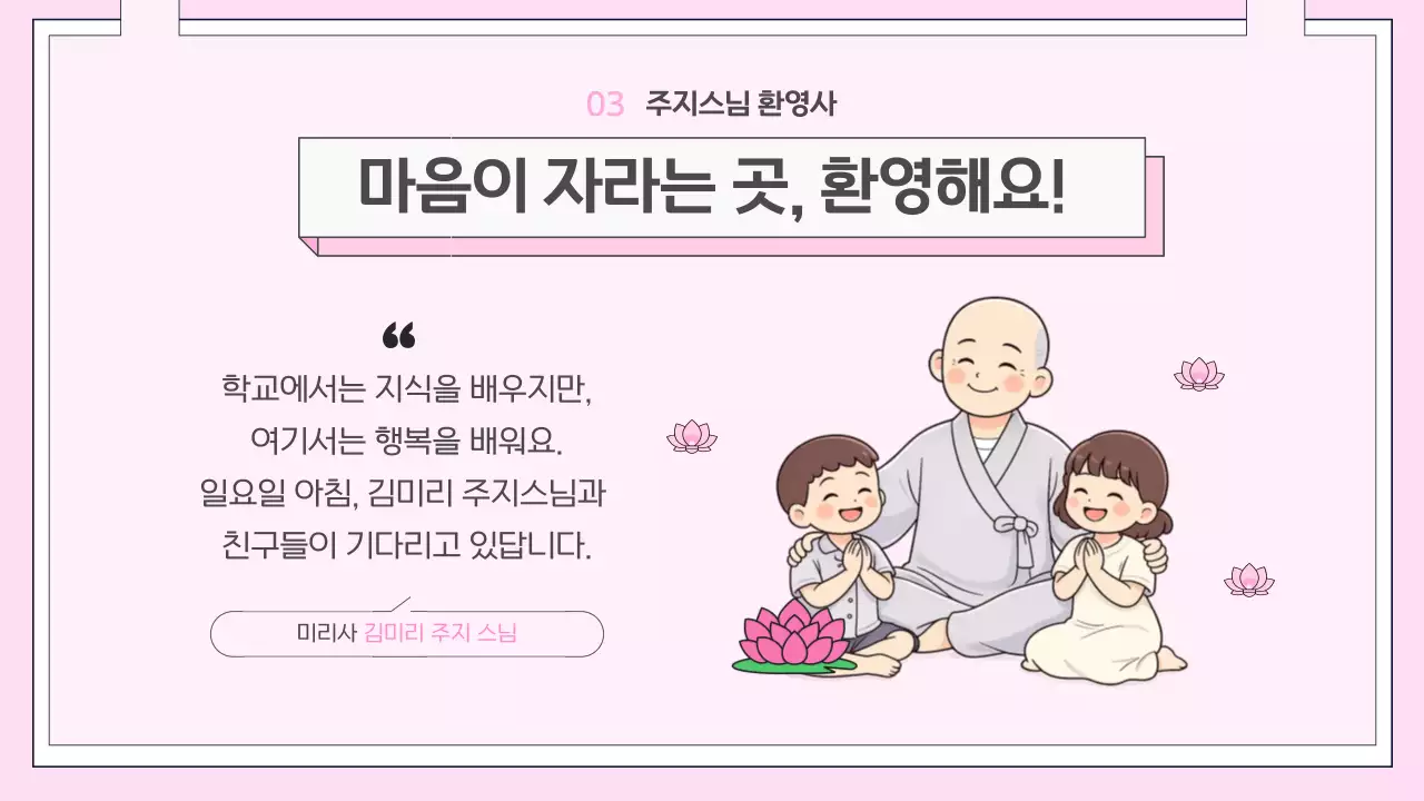 핑크 심플 어린이 법회 안내