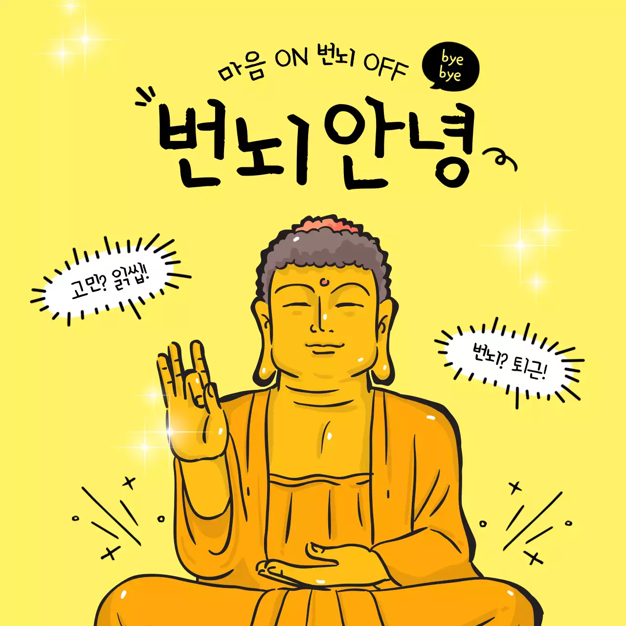 노랑 심플 불교 명상 안내