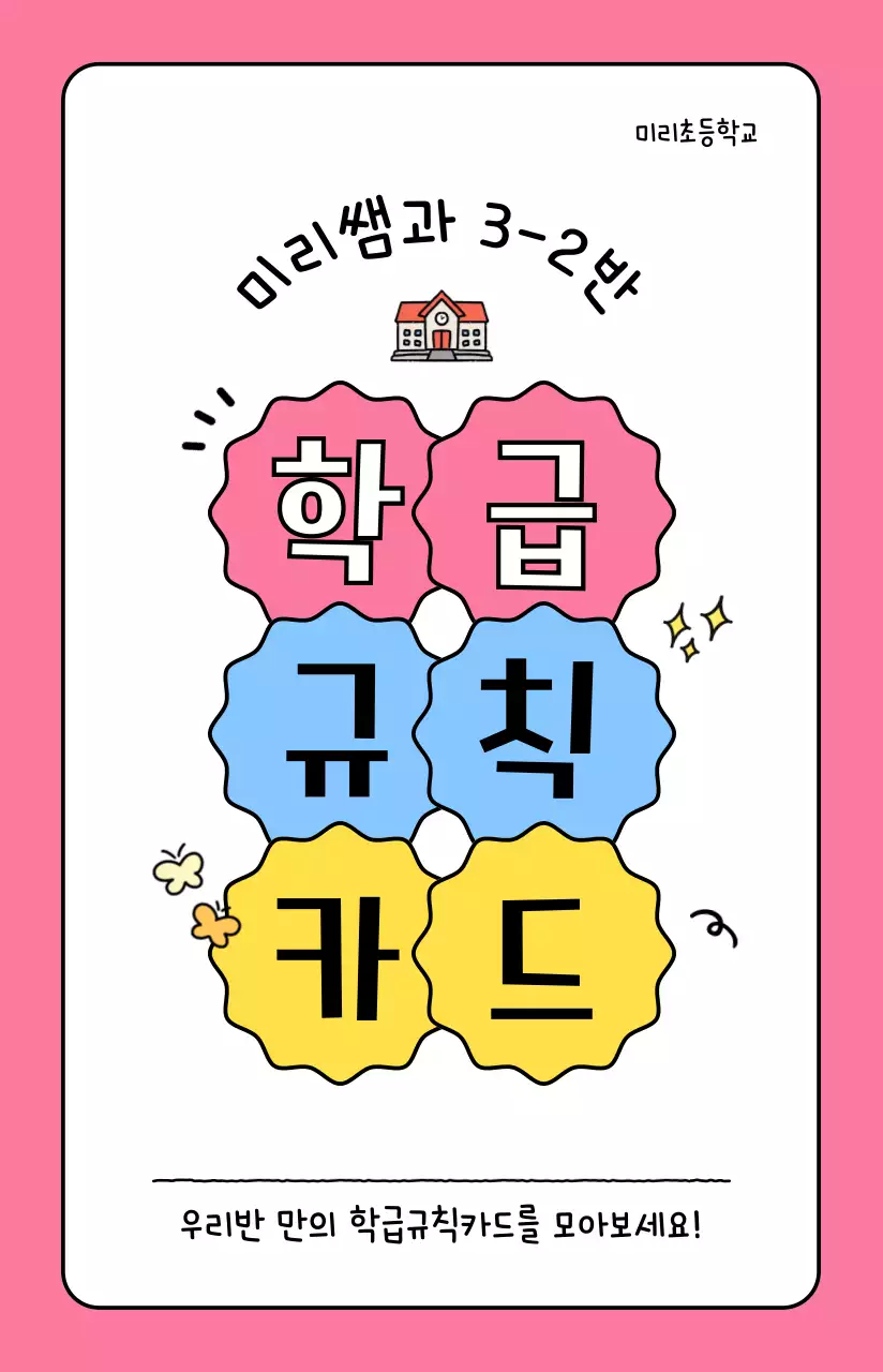 핑크 아기자기한 학급 규칙 안내