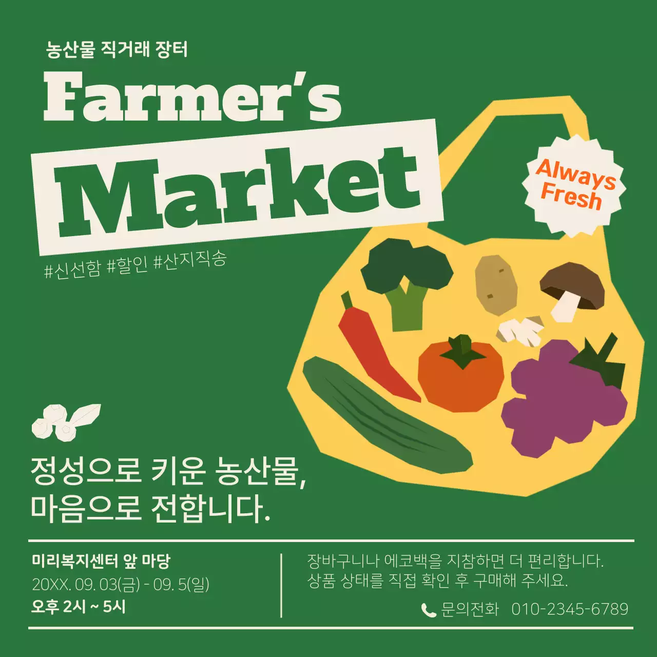 초록 심플 농산물 직거래장터 홍보