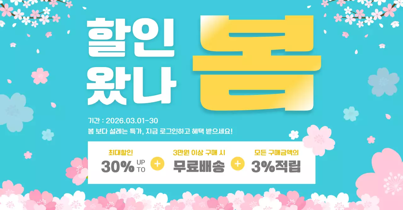 하늘색 깔끔 봄 할인 행사