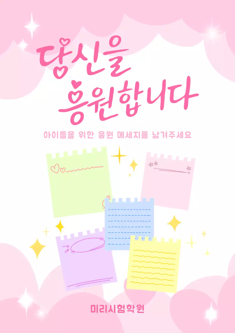 분홍색 아기자기한 응원 메시지