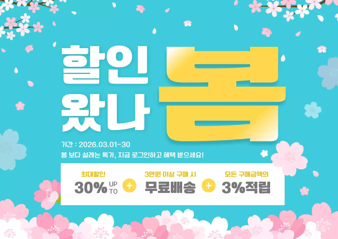 하늘색 모던 봄 할인 안내