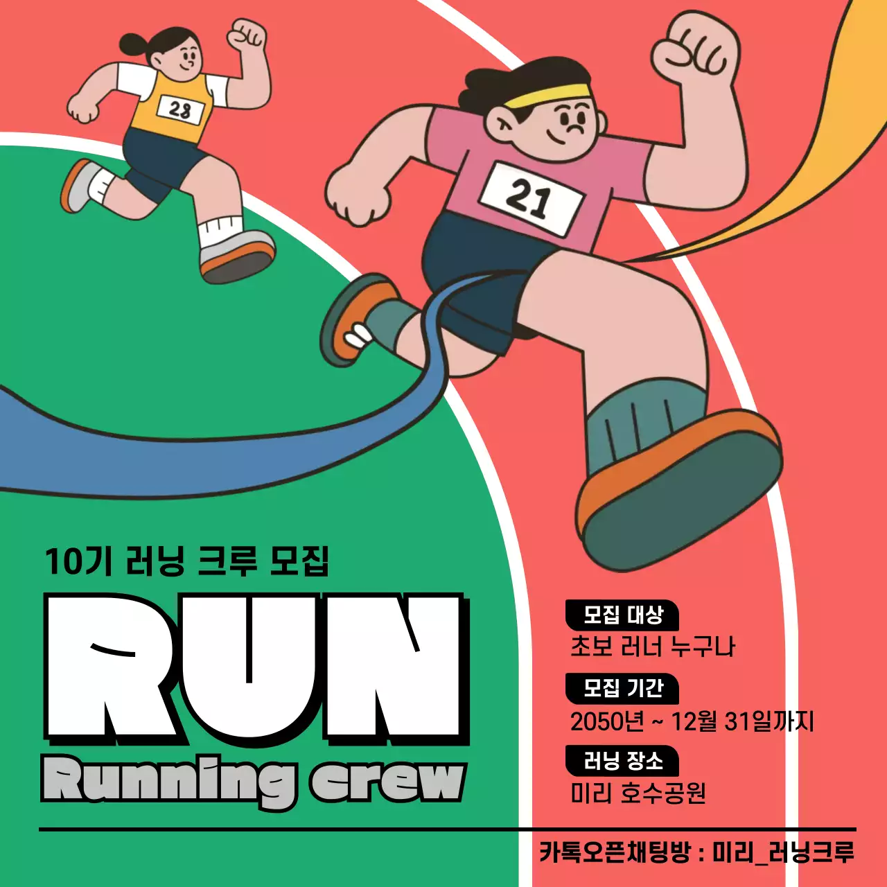 주황 심플 러닝 크루 모집