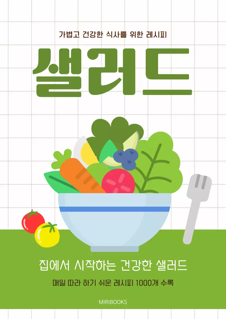 초록 심플 샐러드 요리책