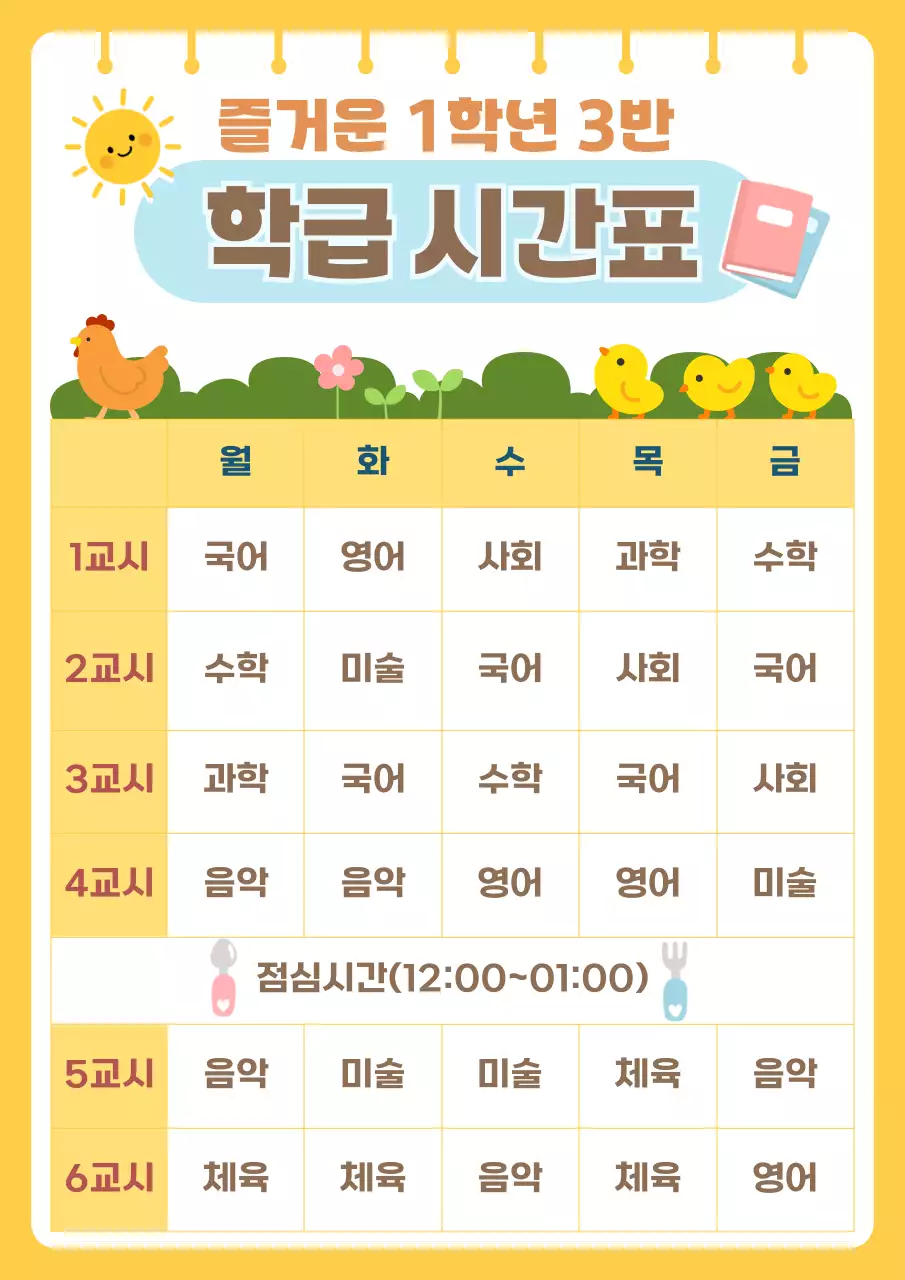 노랑 심플 초등학교 시간표 안내