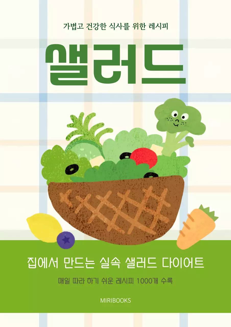연두 귀여운 샐러드 요리책
