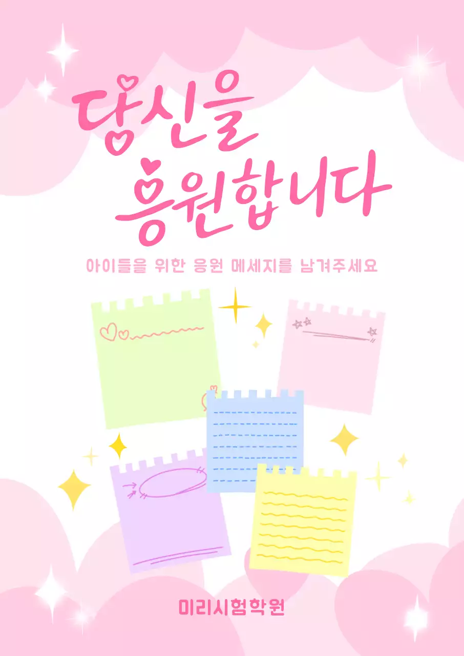 핑크 아기자기한 응원 메시지